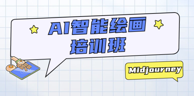 AI 智能绘画培训班：从 0 到 1 从熟悉 AI 的工具到熟练生成自己设计作品的 AI 绘画课 - 项目资源网
