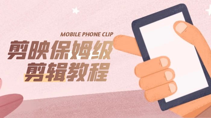 剪映保姆级剪辑教程：实操得来的技巧，绝对干货满满！ - 项目资源网