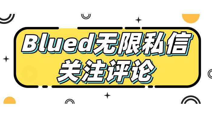 blued 无限私信、关注、评论，男粉创业粉聚集地 - 项目资源网