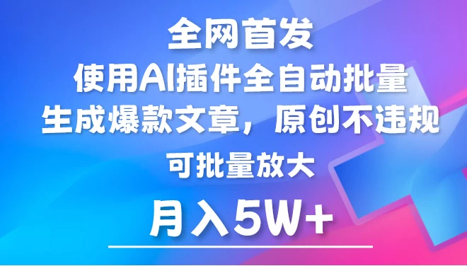 全网首发，AI公众号流量主，利用AI插件自动输出爆文，矩阵操作，月入5W+ - 项目资源网