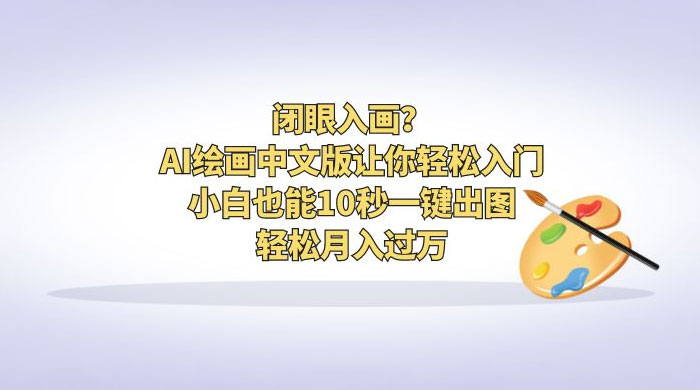 闭眼入画？AI 绘画中文版让你轻松入门！小白也能 10 秒一键出图，轻松月入过万 - 项目资源网