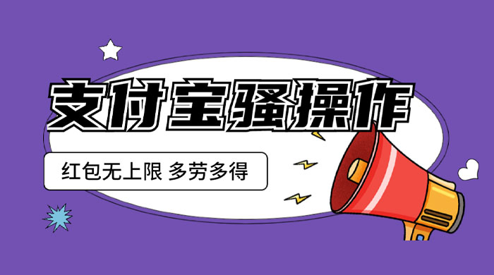 支付宝骚操作撸红包：零成本无上限，多劳多得 - 项目资源网