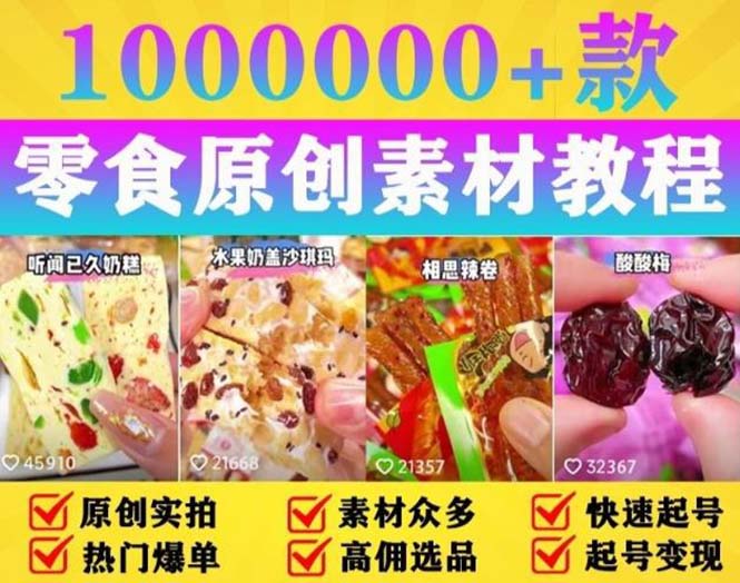 抖音零食起号教程：教你做爆款视频，暴力变现，附赠原创高清素材 - 项目资源网
