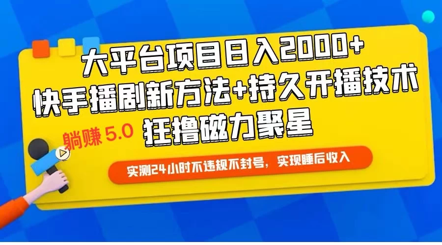 快手无人播剧躺赚5.0最新玩法，实测24小时不违规不封号，实现睡后收入 - 项目资源网