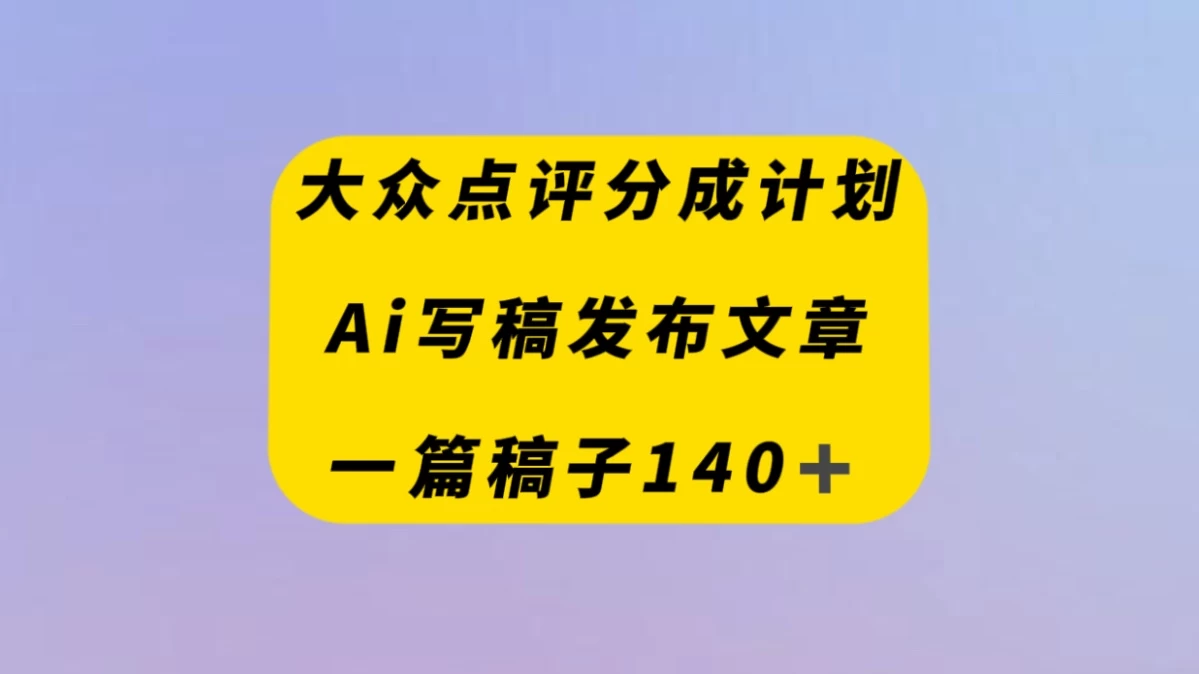 大众点评创作者分成计划，AI写稿发布文章 ， 一篇文章收益140＋ - 项目资源网