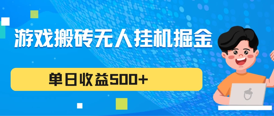 游戏搬砖无人挂机项目，收益稳定，单日收益500+，持续变现 - 项目资源网