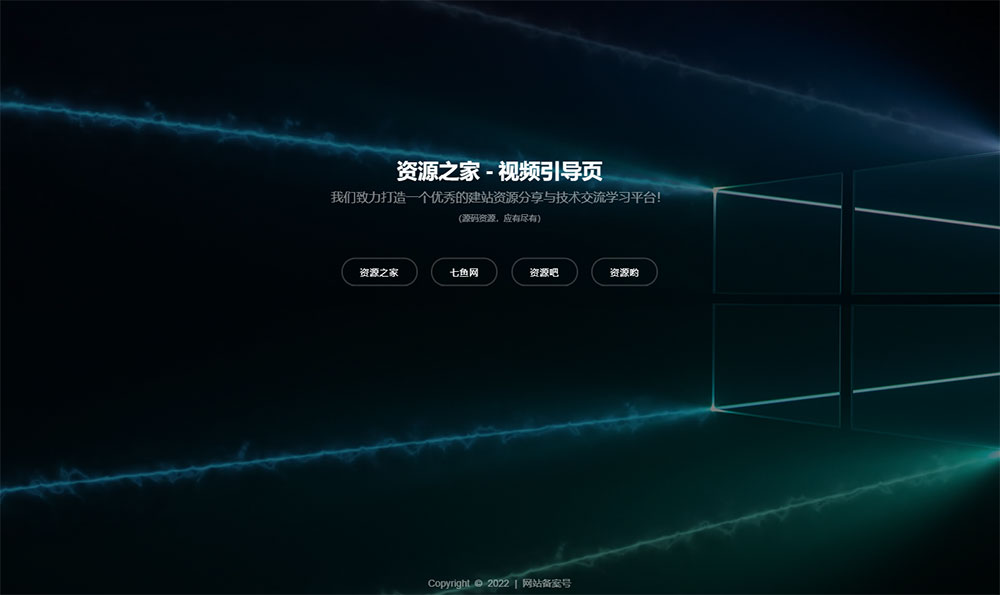HTML视频动态背景网址导航引导页源码 - 项目资源网
