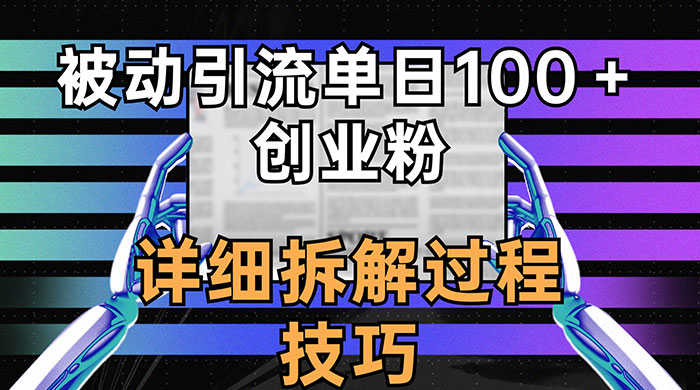 单日被动引流 100+ 创业粉，详细拆解过程技巧 - 项目资源网