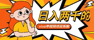 最新日入两千的vivo创作分成项目嚼喂式拆解 - 项目资源网