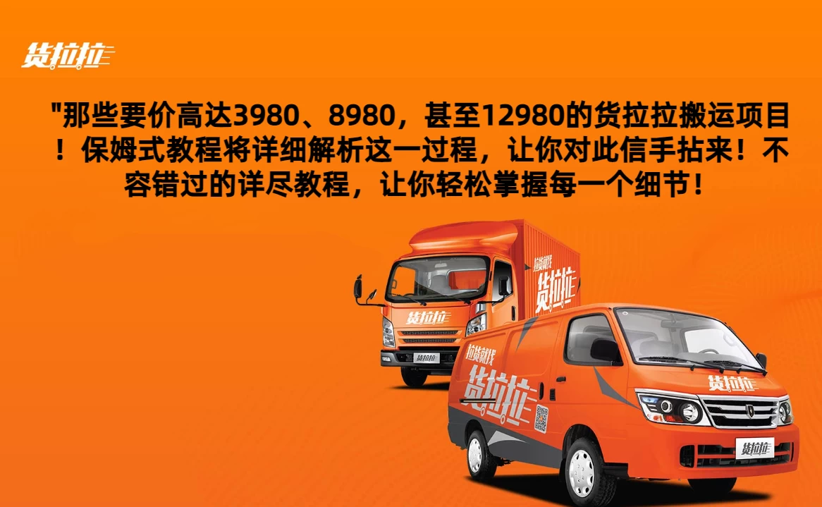 货拉拉订单搬运，每天稳定300-500,运满满以及省省回头车整合版 - 项目资源网