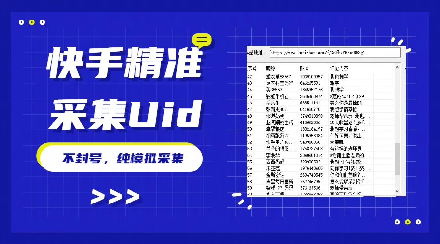 最新版快手采集，精准采集一秒几十的采集速度，为获客提高效率 - 项目资源网