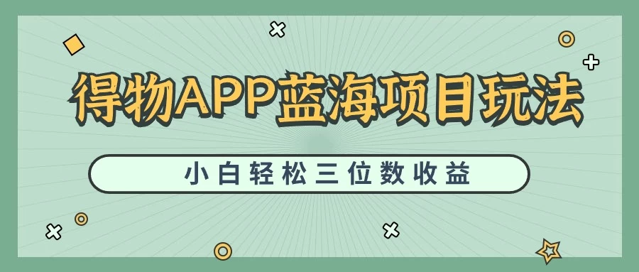 最新蓝海项目得物APP搬砖，小白也可快速跑通，每天轻松变现三位数 - 项目资源网