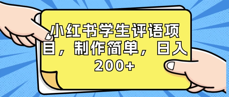 小红书学生评语项目，制作简单，日入 200+（附资源素材） - 项目资源网