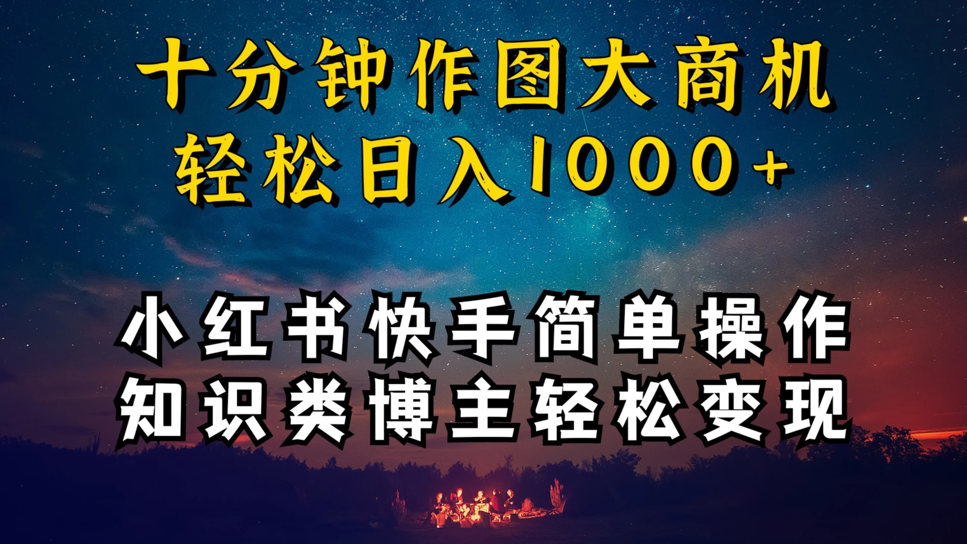 小红书快手知识类博主，十分钟模仿操作，轻松日入1000+ - 项目资源网