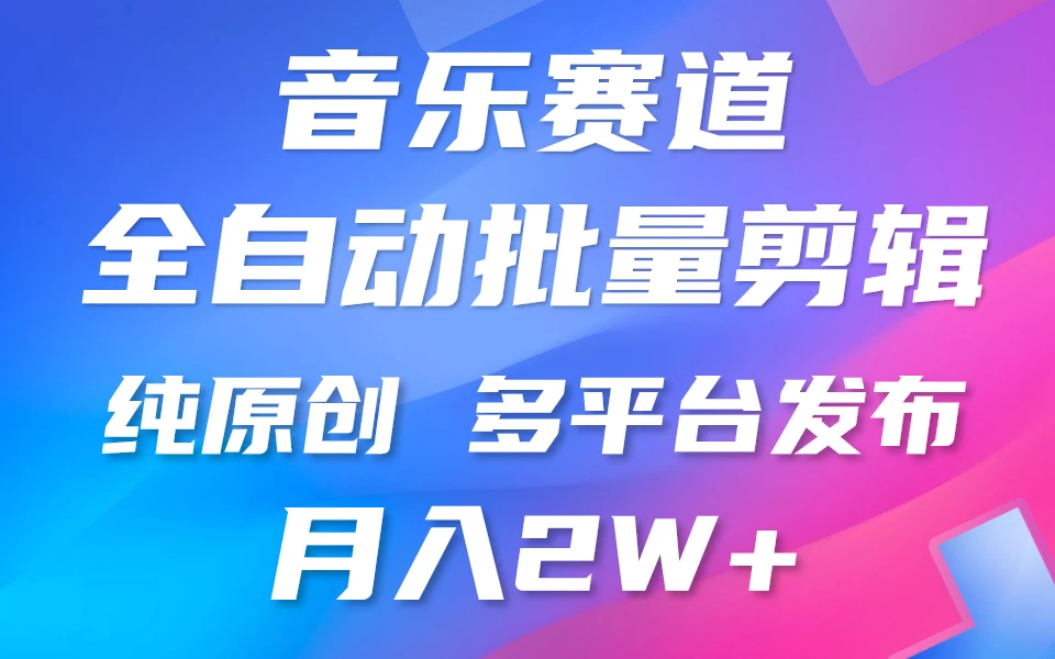 自动剪辑音乐类爆款视频，条条原创，3分钟上手，多平台发布，月入2W+ - 项目资源网