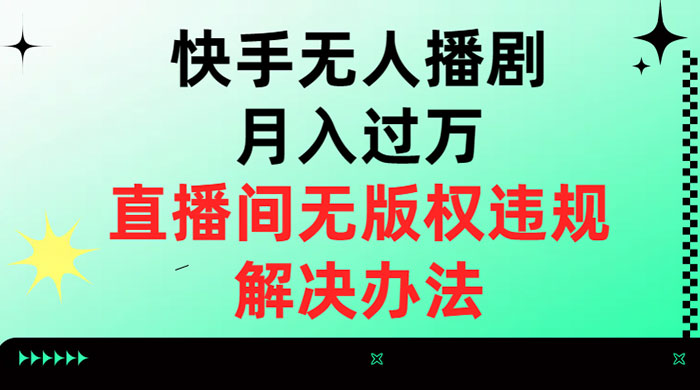 快手无人播剧月入过万，直播间无版权违规的解决办法 - 项目资源网