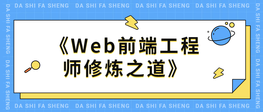 Web前端工程师修炼之道 - 项目资源网