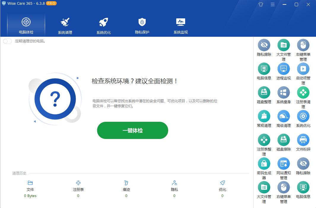 系统优化软件 Wise Care 365 PRO v6.5.2.624 专业版 - 项目资源网