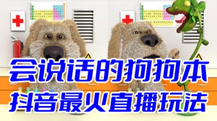 抖音无人直播玩法会说话的狗狗本弹幕礼物互动小游戏（游戏软件+开播教程） - 项目资源网