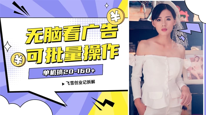 飞雪广告掘金，2024年超简单无脑项目，纯手机操作，单机10-160+，可批量 - 项目资源网