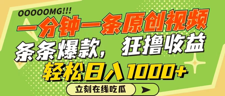 一分钟一条原创作品，条条爆款，狂撸各大平台，轻松日入1000+ - 项目资源网