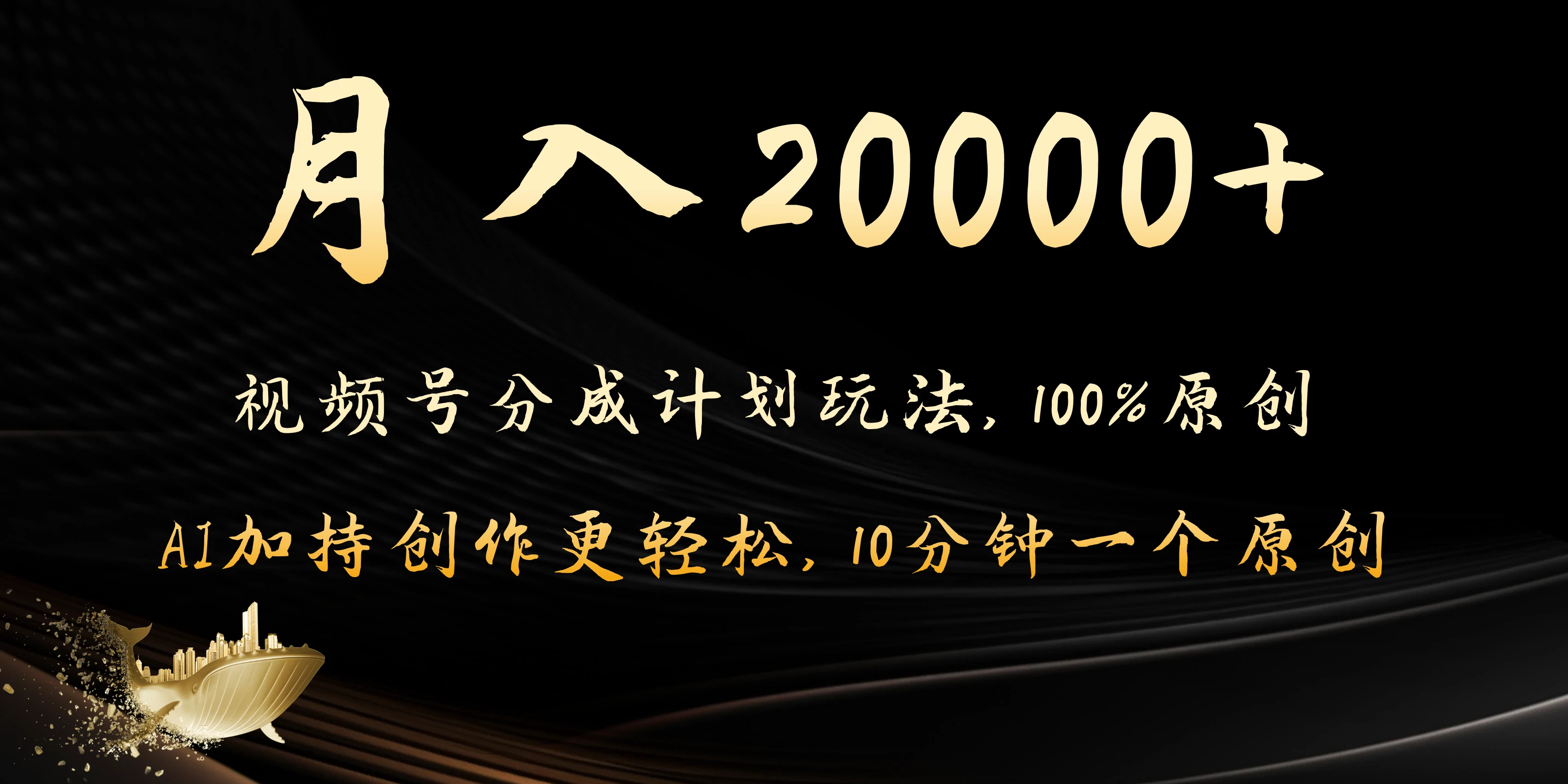 月入20000+的视频号分成计划方法，100%原创，AI加持创作更轻松，10分钟一个原创爆款 - 项目资源网