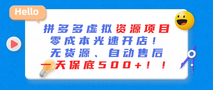 最新拼多多虚拟资源项目、零成本光速开、无货源、自动售后、一天保底500+ - 项目资源网