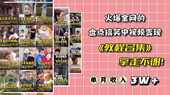 火爆抖音的搞笑盘点中视频项目：附全套素材包 + 工具礼包 - 项目资源网