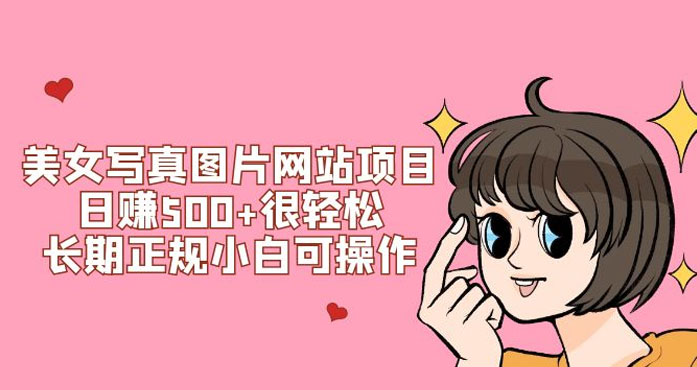 美女写真图片网站项目日赚 500+ 很轻松，长期正规小白可操作 (附搭建教程+源码) - 项目资源网