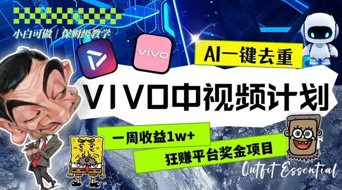 一周收益 1w+ 的 VIVO 中视频计划，用 AI 一键去重，狂赚平台奖金（教程+素材） - 项目资源网