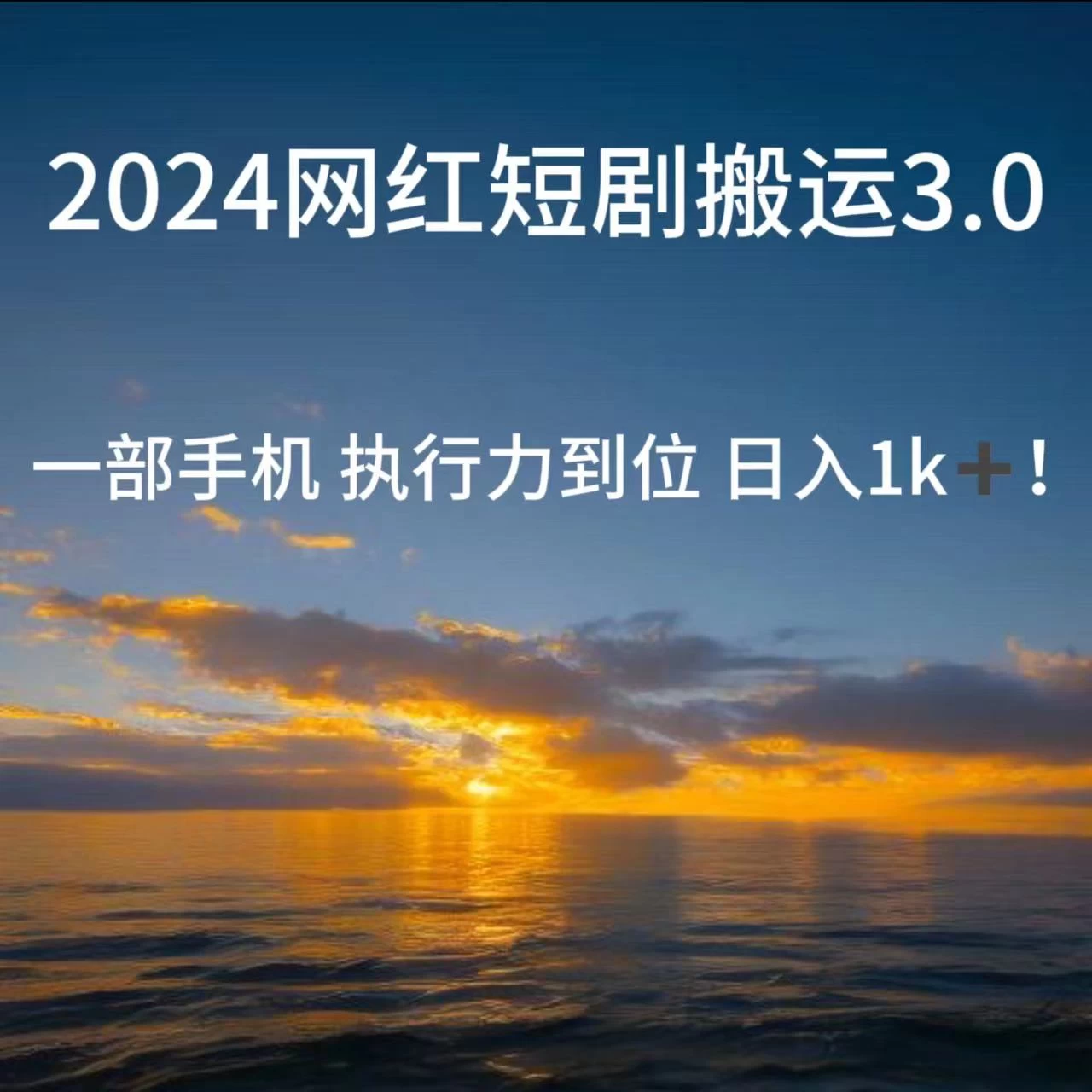 短视频网红短剧搬运3.0 一部手机执行力到位日入1k+ - 项目资源网