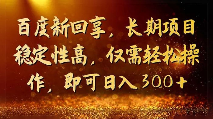 一单 3~5 块，写经验领红包，简单易上手可长期操作的新回享计划 - 项目资源网