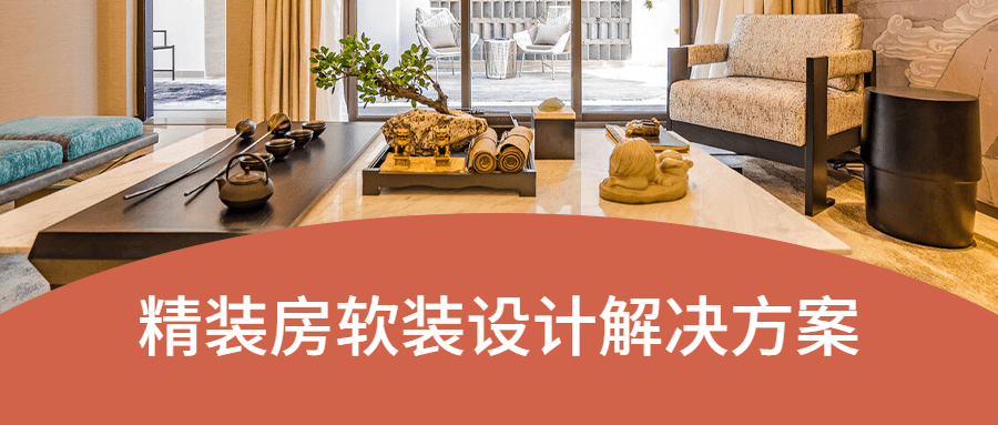 精装房软装设计解决方案 - 项目资源网