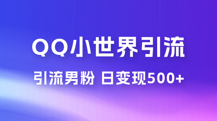 零投资无风险，小白易上手，QQ 小世界脚本引流男粉，日变现 500+ - 项目资源网