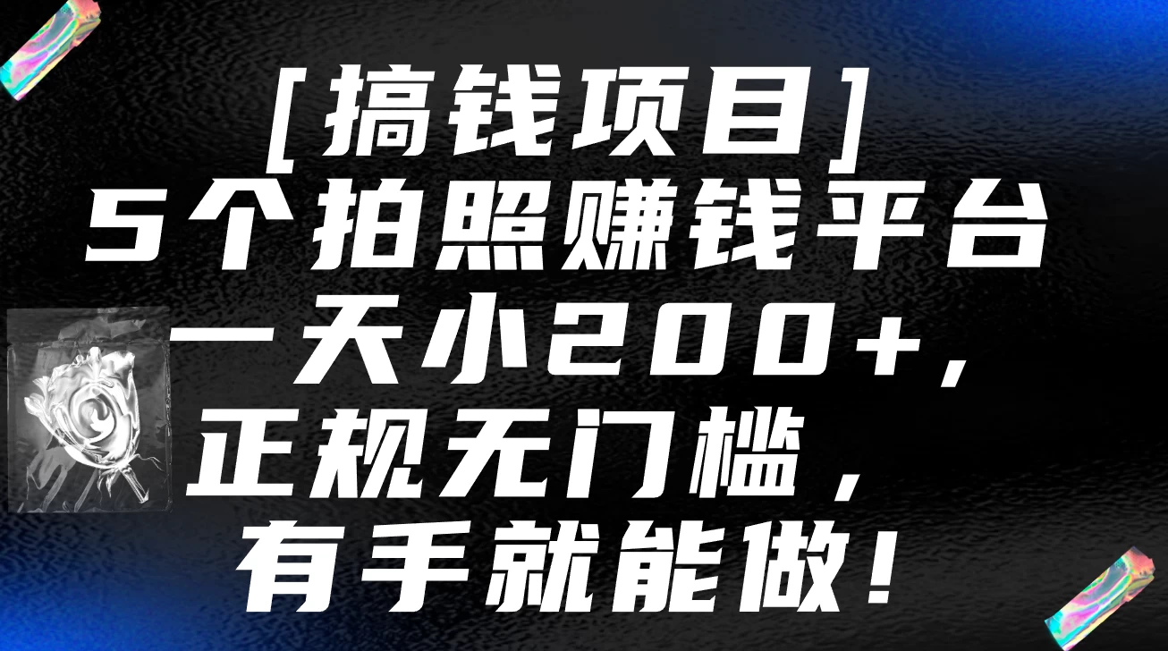 5个拍照赚钱平台，一天小200+，正规无门槛，有手就能做【保姆级教程】 - 项目资源网