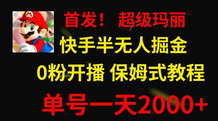 全网首发！快手半无人掘金，超级玛丽怀旧小游戏.单号轻松日入2000+ - 项目资源网