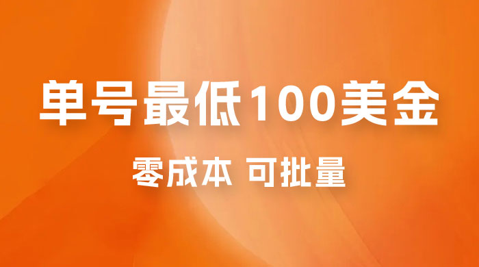仅揭秘：单号最低 100 美金，零成本，小白无脑操作，可复制，可扩大 - 项目资源网
