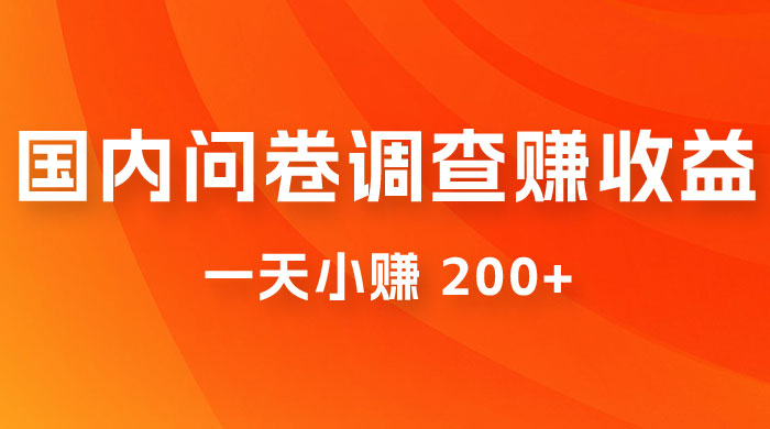 国内问卷调查赚收益，一天小赚 200+，小白随便上手 - 项目资源网