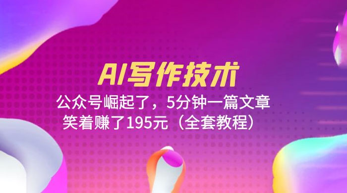 AI 写作技术：公众号崛起了，5 分钟一篇文章 全套教程 - 项目资源网