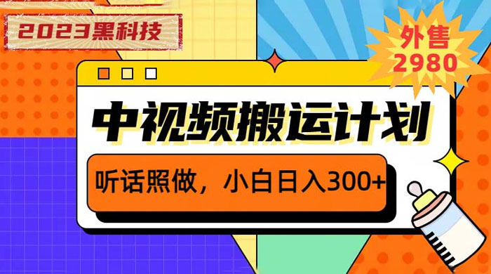 2023 黑科技操作中视频撸收益：听话照做小白日入三位数的项目 - 项目资源网