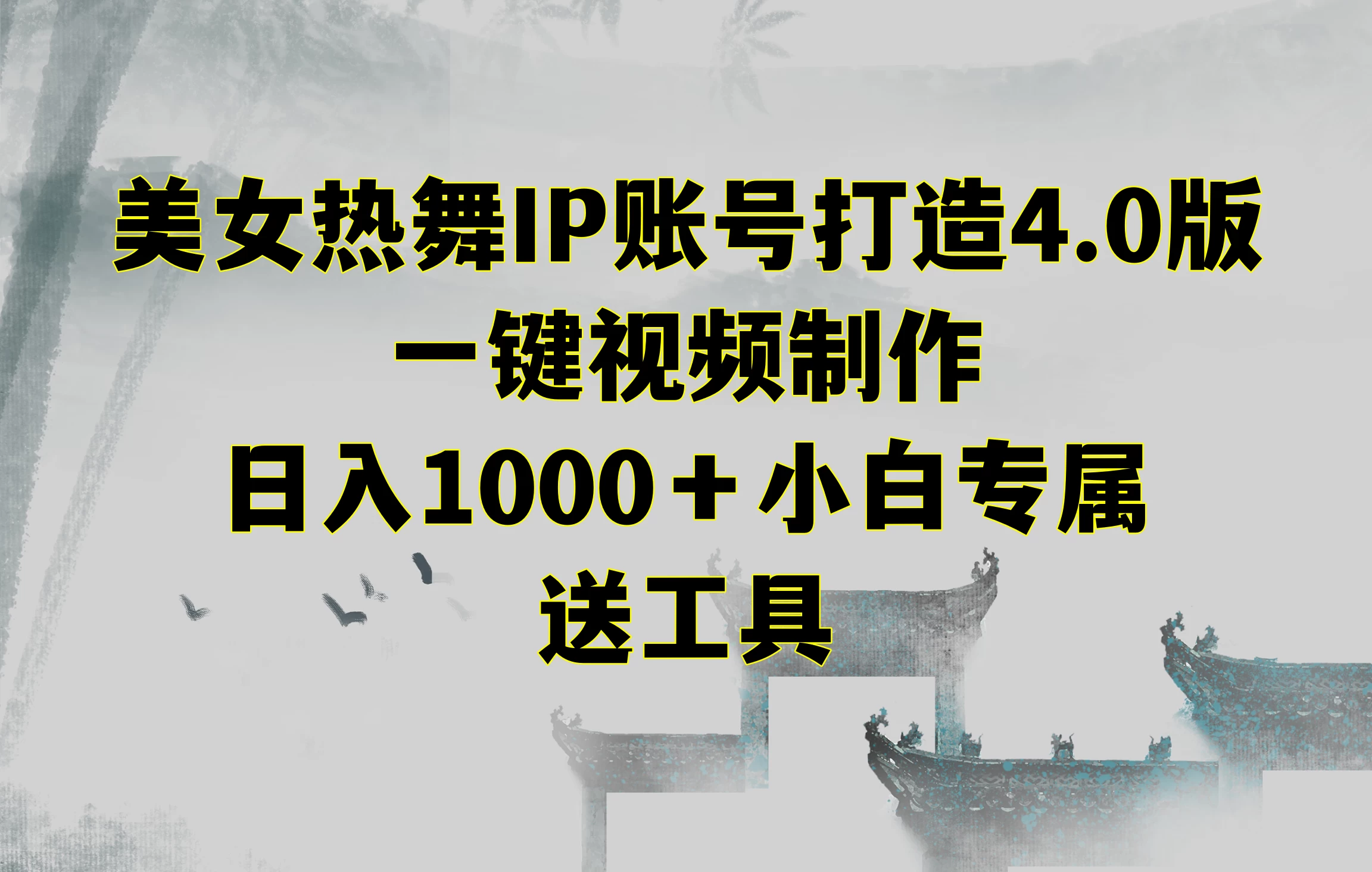 美女热舞IP账号打造4.0版，一键视频制作，日入1000＋小白专属，送工具 - 项目资源网