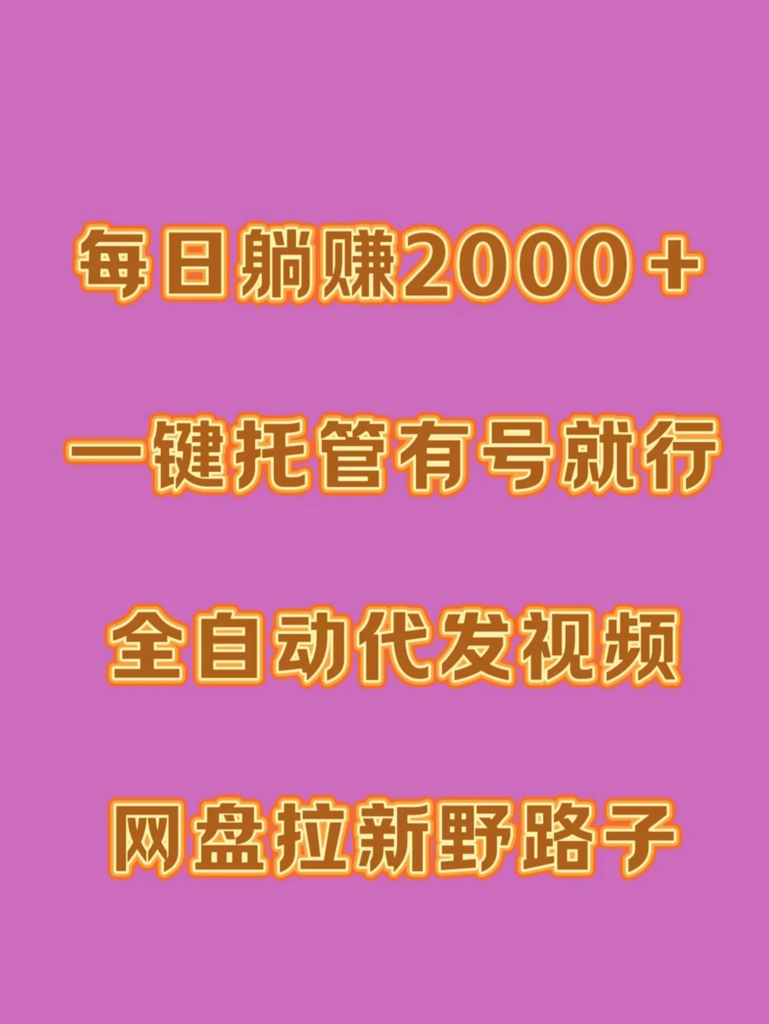 每日躺赚2000＋，一键托管有号就行，全自动代发视频，网盘拉新野路子 - 项目资源网
