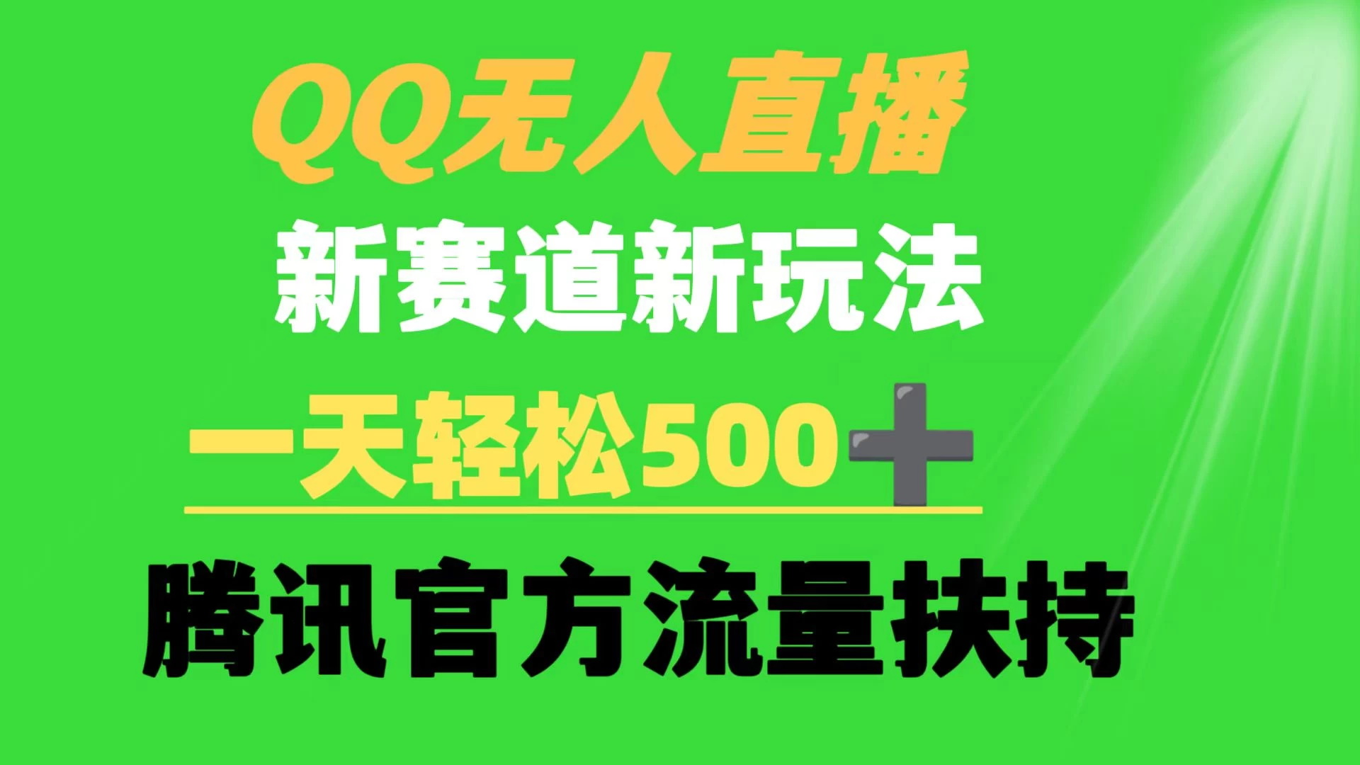 QQ无人直播 新赛道新玩法 一天轻松500+ 腾讯官方流量扶持 - 项目资源网