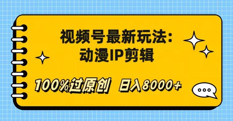 视频号最新玩法：动漫IP剪辑，100%过原创，日入8000+ - 项目资源网