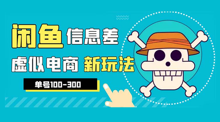 闲鱼新玩法虚似电商之拼多多助力项目，单号日入过百 - 项目资源网