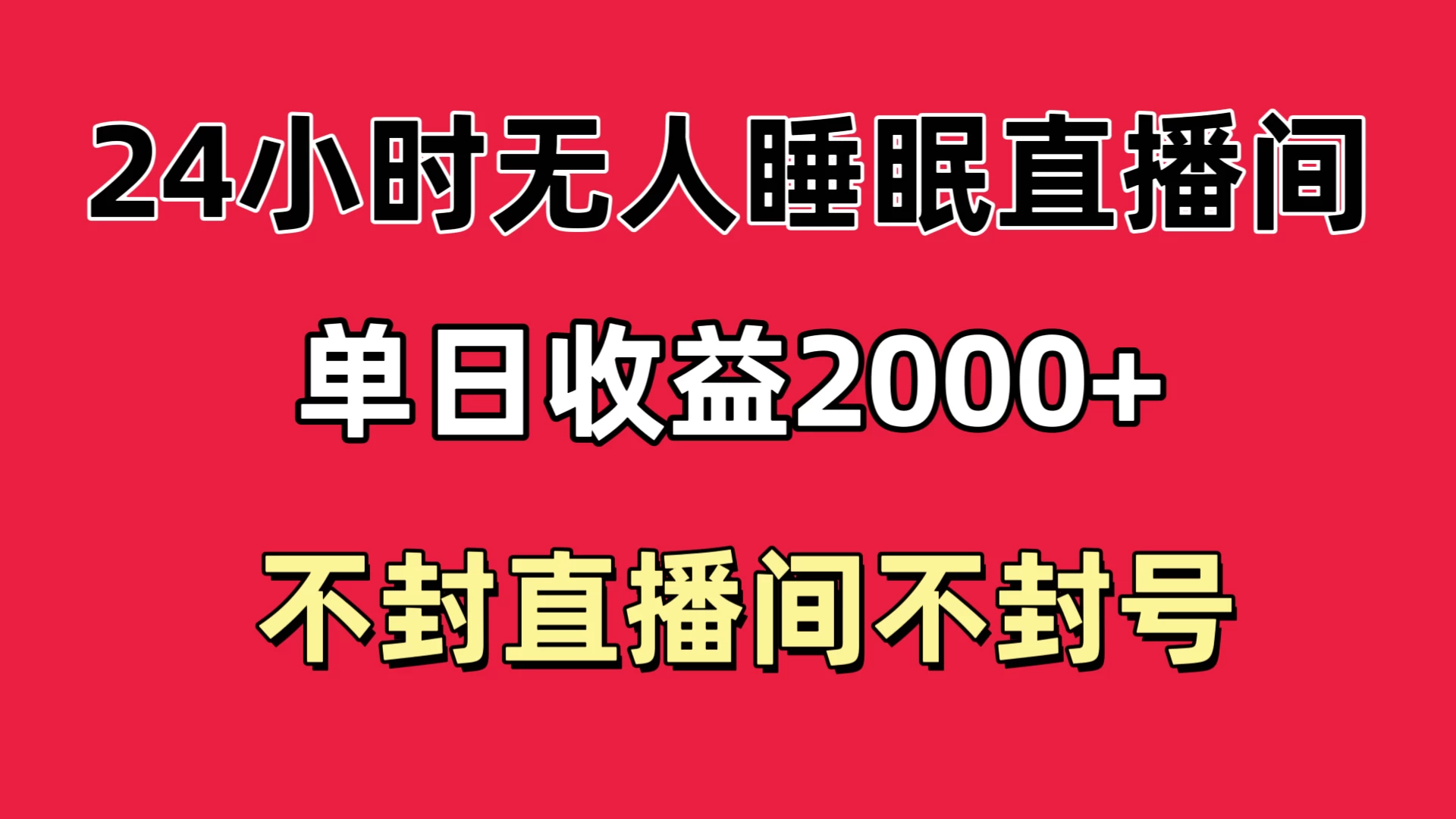 快手睡眠无人直播24小时不封直播间，单日收益2000+，多种变现方式，最适合小白上手 - 项目资源网