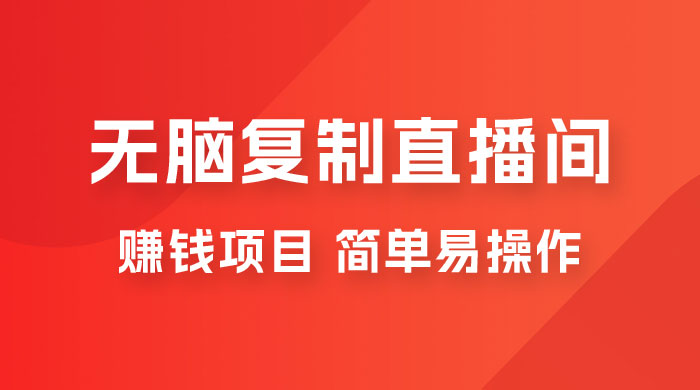 无脑复制直播间赚钱项目，简单易操作 - 项目资源网