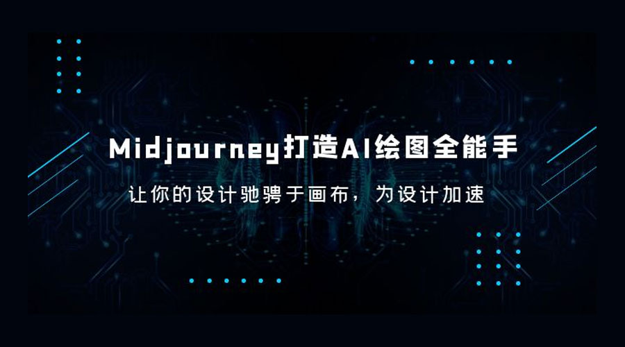 Midjourney 打造 AI 绘图全能手：让你的设计驰骋于画布，为设计加速 - 项目资源网