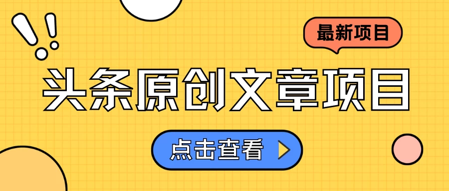 头条原创文章项目，高效赚钱的蓝海赛道，把握住这个机会，赚取收益不再难！ - 项目资源网