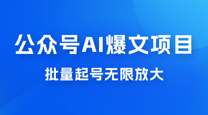 公众号 AI 爆文项目，单号日入 300+，可矩阵放大 - 项目资源网